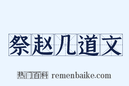 祭赵几道文是什么意思的图片